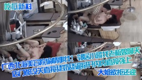 国产广西北海美容院出轨事件老板娘聊天舔乳舔屄强上视频