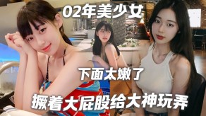 国产少女撅着大屁股给大神玩弄2视频