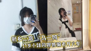 国产视频新乡二高小妹火车