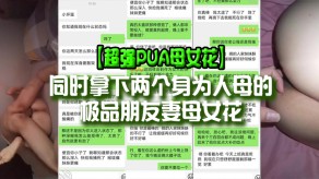 国产原创大神同时拿下两个身为人母的极品朋友妻母女花2视频