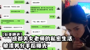 国产成都女神老师的私密生活被渣男分手后曝光视频