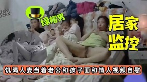 国产寂寞少妇当着老公孩子面和情人视频手淫