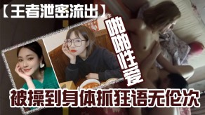 国产曝光女神男朋友舔比在家和在酒店性交做爱被操到身体抓狂语无伦次视频