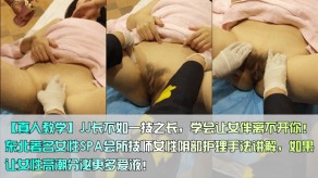 国产鸡鸡东北著名女性SPA会所技师女性阴部护理手法讲解高潮爱液视频