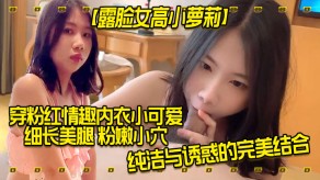 露脸女高小萝莉情趣内衣可爱美腿小穴烂货视频