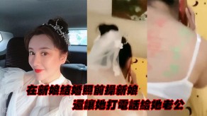 国产视频在新娘结婚照前操新娘打电话老公