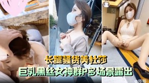 国产长腿贱货大奶黑丝美女群P露出视频