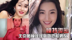 国产模特曝光北京嫩模瑶瑶御姐范和男朋友裸体在厨房一边做菜一边被玩鲍视频