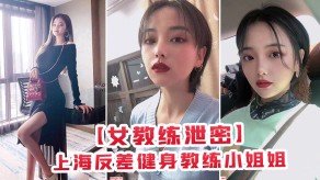 国产女教练曝光上海反差健身教练小姐姐为了金钱甘愿与有权人3P颜射口活视频