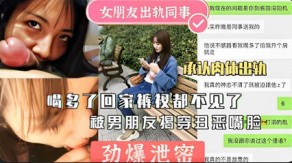 国产泄露女友偷情同事男友视频