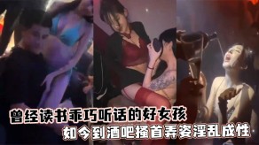 国产视频曾经读书乖巧听话的好女孩酒吧