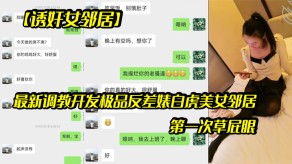 国产诱奸女邻居最新调教开发极品反差婊白虎女神邻居露脸草肛门视频