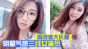 国产曝光明星气质三线女演员长腿宾馆跳蛋视频