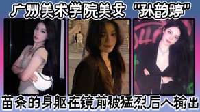 国产广州学院女神苗条后入输出视频