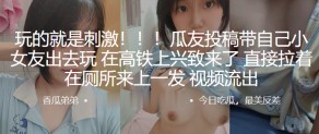 国产激情女朋友高铁上厕所视频