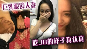 吃JB国产大胸人妻视频