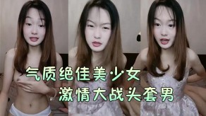 国产气质少女刺激大战头套男黑丝美腿高跟鞋抓着鸡巴吸吮主动骑乘位深插爽的浪叫叫床抓鸡巴视频