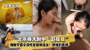 国产稚嫩学霸女孩做爱视频流出贫乳