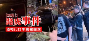 国产网曝酒吧门口车震被围观视频