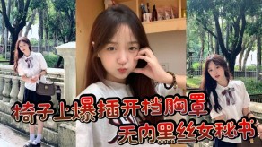 国产椅子怒肏黑丝女秘书丰满肉穴视频