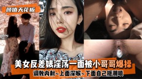 国产女神反差婊淫荡一面被小哥哥暴插调教内射深喉抠喷喷尿视频